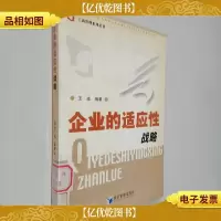工商管理系列丛书:企业的适应性战略