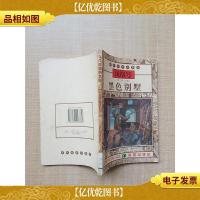 黑色别墅[书脊受损][馆藏]