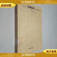 文路沧桑:中国*作家自述