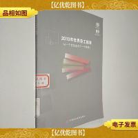 2010年世界劳工报告:从一个危机走向下一个危机?