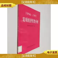 1996-1997宏观经济形势分析