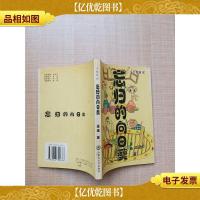 少女日记 忘归的向日葵