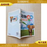 动物趣味百科 鸟情虫趣 [内有泛黄]