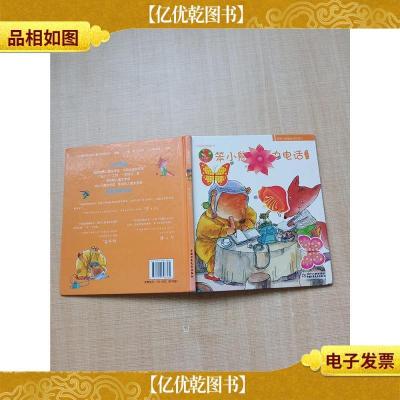 中国原创图画书 笨小熊的魔力电话[精装绘本][封面有][内有