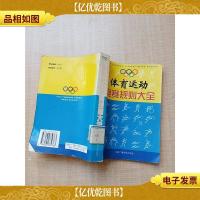 体育运动竞赛规则大全 第五卷 [馆藏][书脊受损][扉页有印