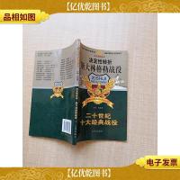 二十世纪十大经典战役