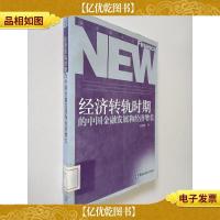 经济转轨时期的中国金融发展和经济增长