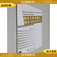 我国主体功能区划分与政策研究