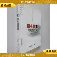 图书馆学理论与方法