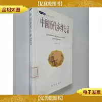 中国历代乡绅史话