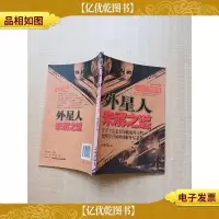 世界悬谜大观 外星人未解之谜