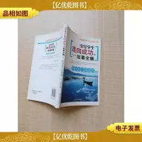 引导学生走向成功的故事全集 相信自己是雄鹰