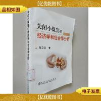 关闭小煤窑的经济学和社会学分析