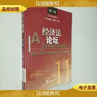 经济法论坛 第11卷