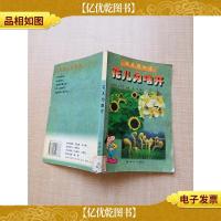 花儿为啥开 [馆藏][书脊受损]