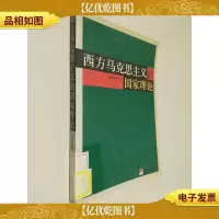 西方马克思主义的国家理论