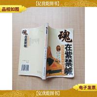 魂在紫禁城:慈禧御前女侍官德龄见闻录 七