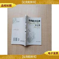 世界散文经典.东方卷2