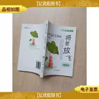 青春阅读 11 将爱放飞