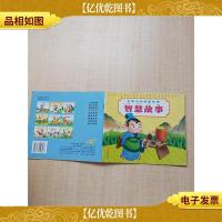 彩图中华美德故事 智慧故事[扉页有笔迹,污迹]