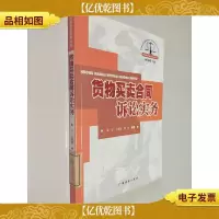货物买卖合同诉讼实务/民事诉讼实务丛书