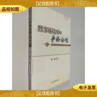 刑事诉讼中的严格证明