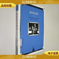 抵抗的全球化(下)