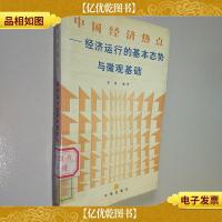 中国经济热点:经济运行的基本态势与微观基础