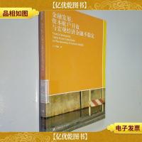 金融发展:资本账户开放与宏观经济金融不稳定