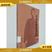 抗战时期废名论