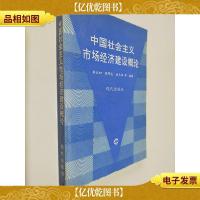 中国社会主义市场经济建设概论:现代市场经济的政治经济学