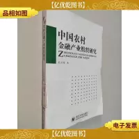 中国农村金融产业组织研究