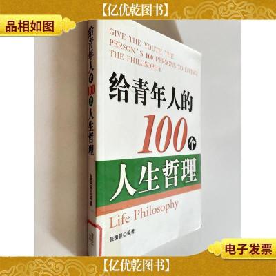 给青年人的100个人生哲理