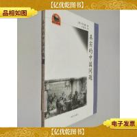 真实的中国问题