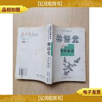 名家析名著丛书 林语堂名作欣赏[封底有污迹][正书口有污迹]