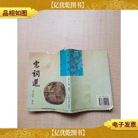 宋词选 上海古籍出版社[书脊受损][封底内页受潮有水渍][封