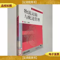 物流运输与配送管理