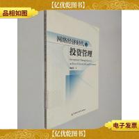 网络经济时代的投资管理