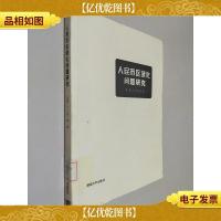 人民币区域化问题研究