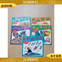 知识童话 第三辑[1小乌龟出世记+2小松鼠采菌子+3大山公公+4谁的