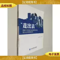 “走出去”战略下中国企业信用评价的相关法律制度研究
