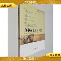 刑事诉讼前沿研究.第六卷