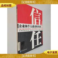 信任:企业和个人成功的基础