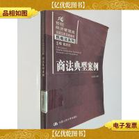 21世纪经济管理类法律应用简明教材:商法典型案例
