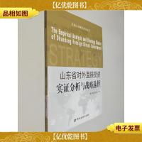 山东省对外直接投资实证分析与战略选择