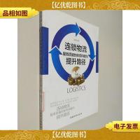 连锁物流服务质量的体系构建与提升路径