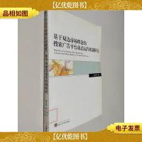 基于双边市场理论的搜索广告平台动态运作机制研究