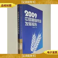 2009中国粮食市场发展报告