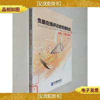 负面在线评价的负面效应:机制补救与管理