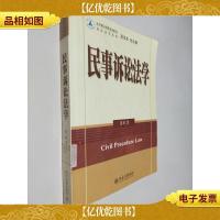 法学精品课程系列教材·诉讼法学系列:民事诉讼法学